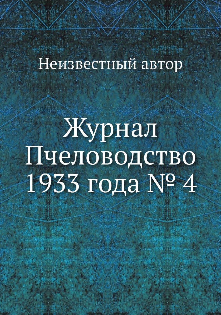 

Журнал Пчеловодство 1933 года № 4