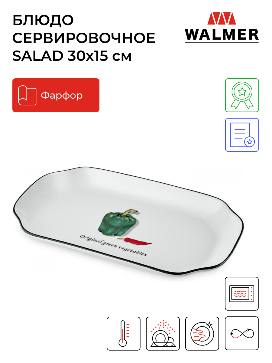 фото Блюдо сервировочное walmer salad 30.5х15 см, w37000136