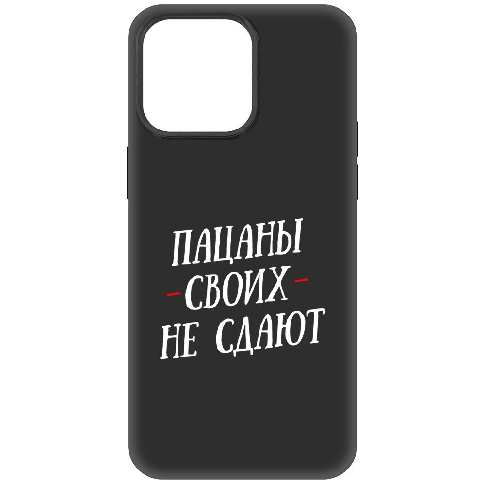 

Чехол-накладка Soft Case Пацаны своих не сдают для iPhone 15 Pro Max, Черный