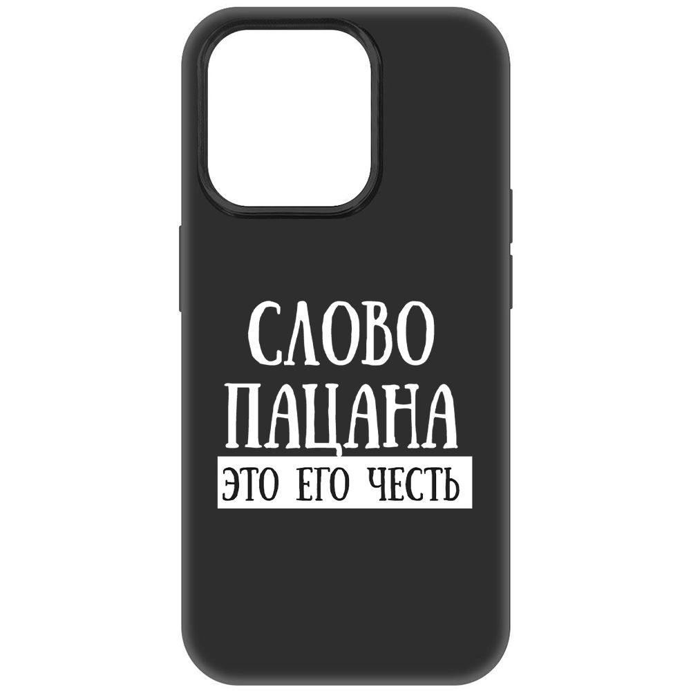 

Чехол-накладка Soft Case Слово пацана - это его честь для iPhone 15 Pro, Черный