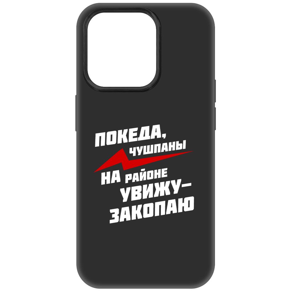 

Чехол-накладка Soft Case Покеда, чушпаны для iPhone 15 Pro, Черный