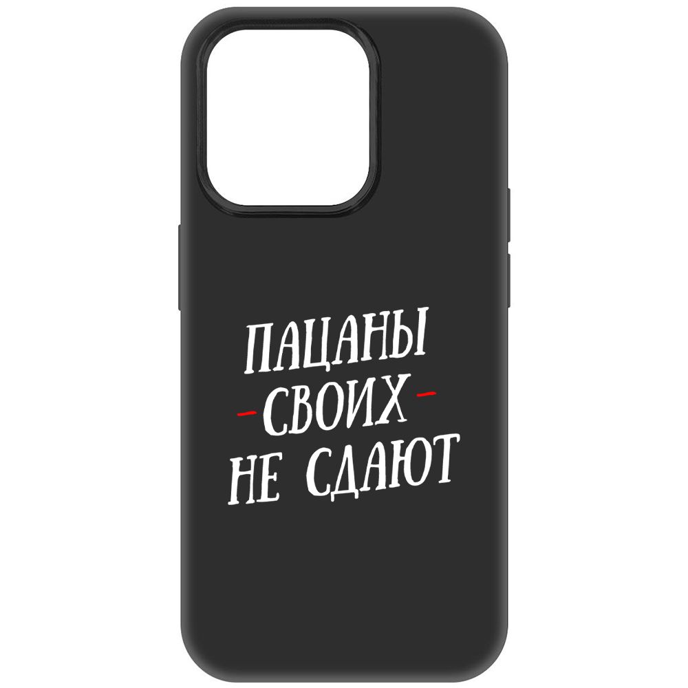 

Чехол-накладка Soft Case Пацаны своих не сдают для iPhone 15 Pro, Черный