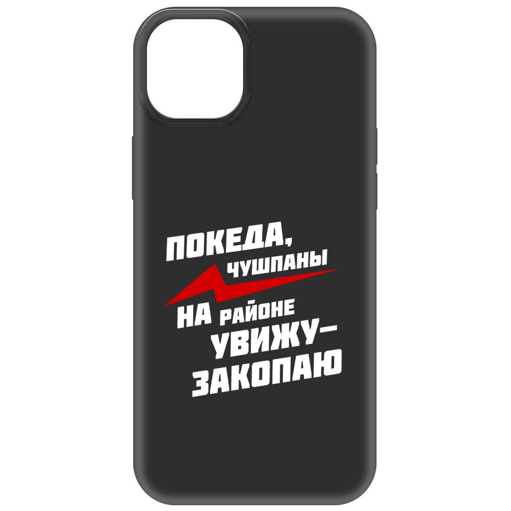 

Чехол-накладка Soft Case Покеда, чушпаны для iPhone 15 Plus, Черный