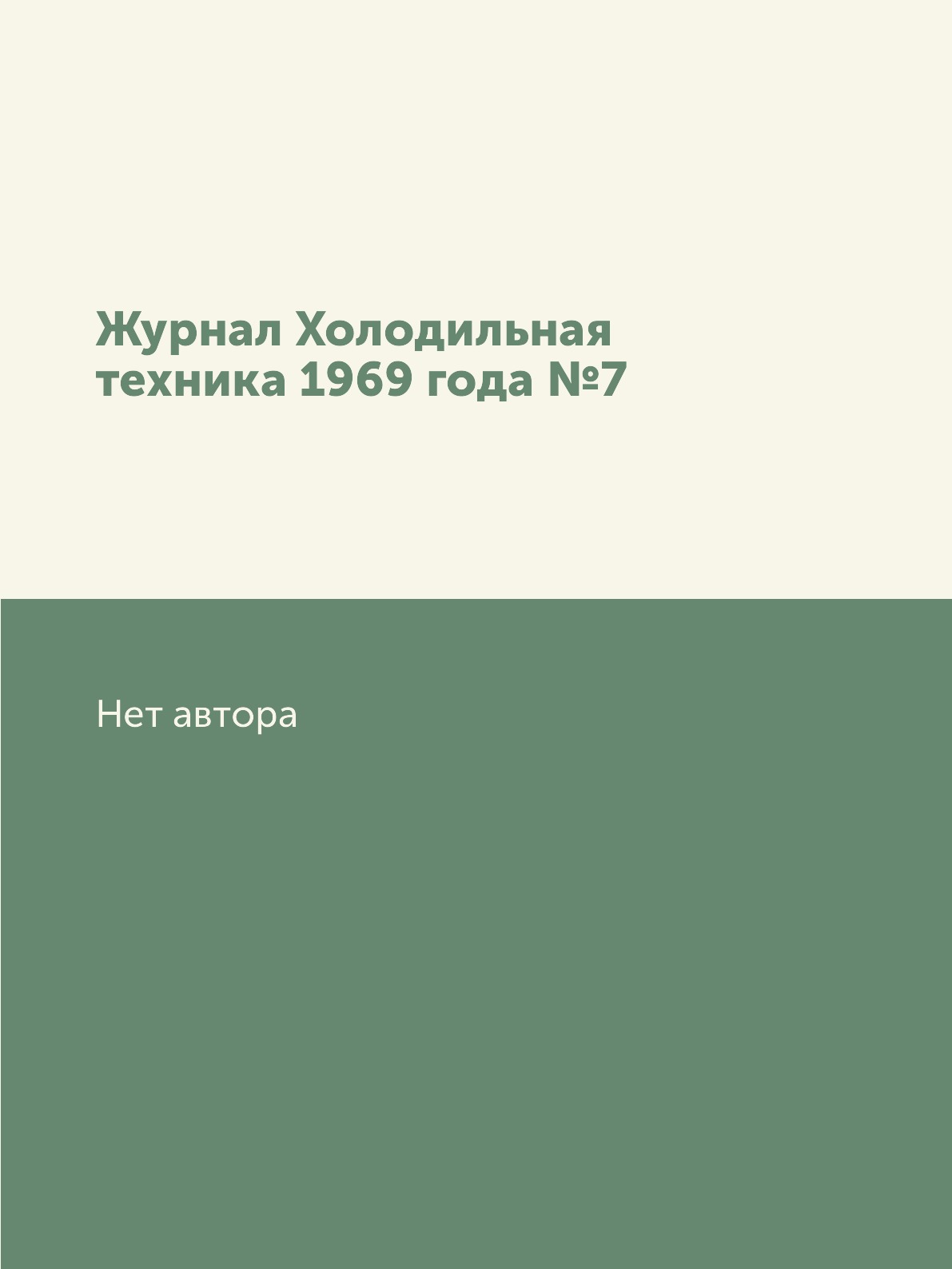 

Журнал Холодильная техника 1969 года №7