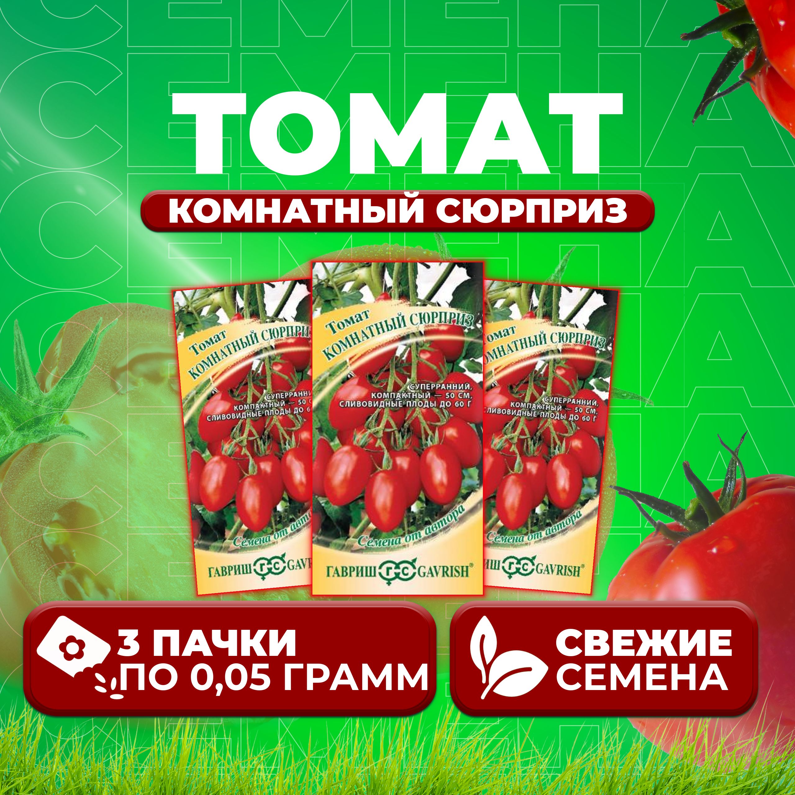 

Семена томат Комнатный сюрприз Гавриш 1071856866-3 3 уп., 1071856866