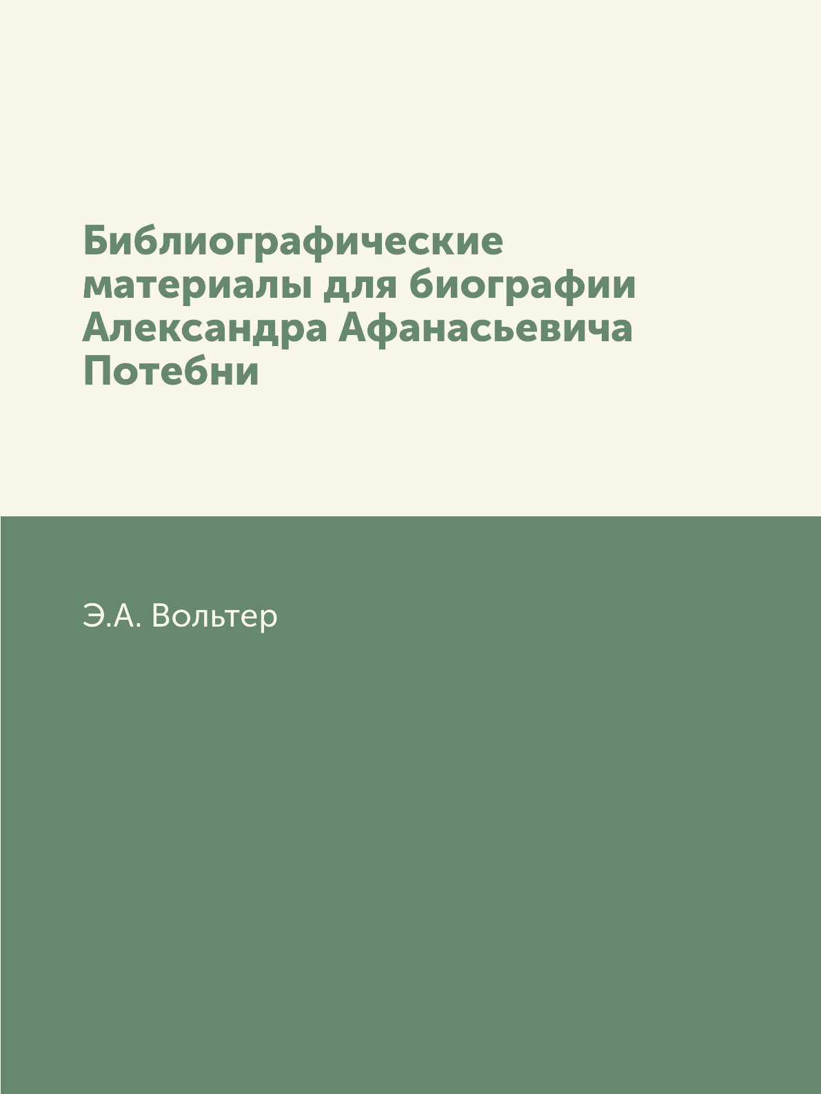 

Книга Библиографические материалы для биографии Александра Афанасьевича Потебни