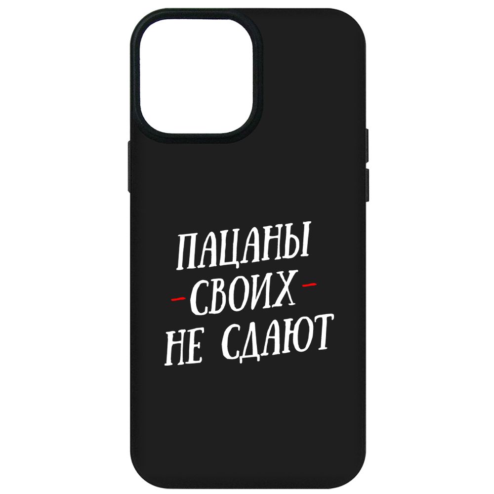 

Чехол-накладка Soft Case Пацаны своих не сдают для iPhone 13 Pro Max, Черный