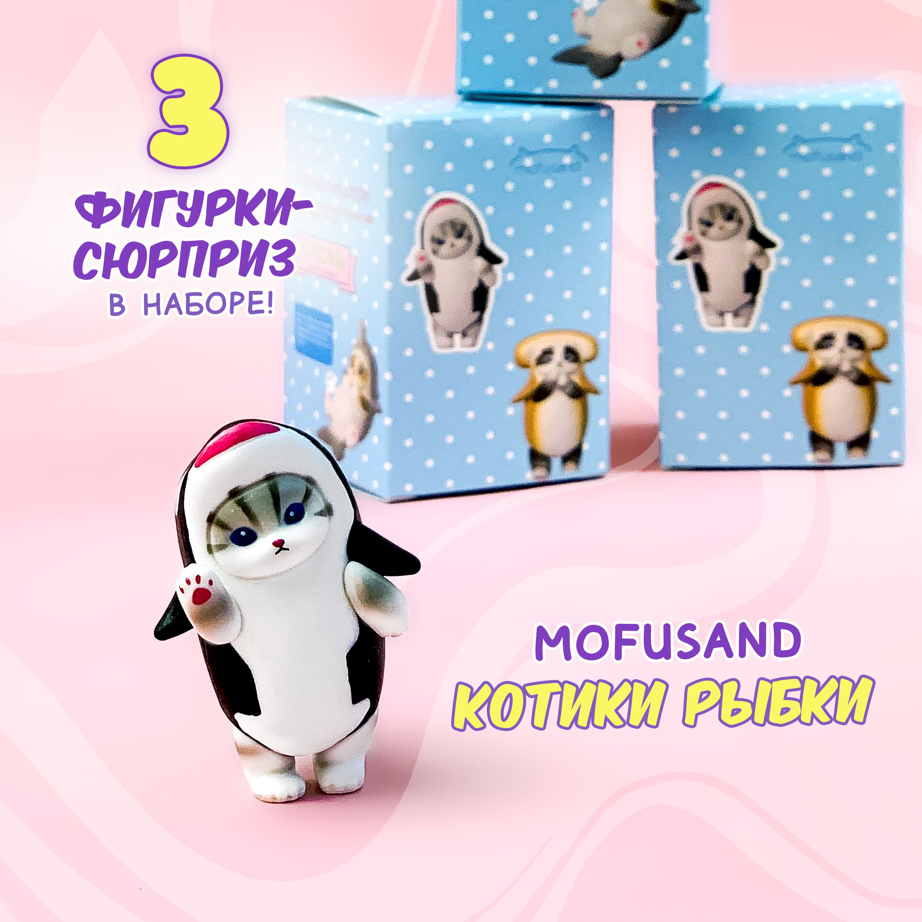 Фигурка-сюрприз Sweet Cat Shop котик mofusand А-1826 3штуки