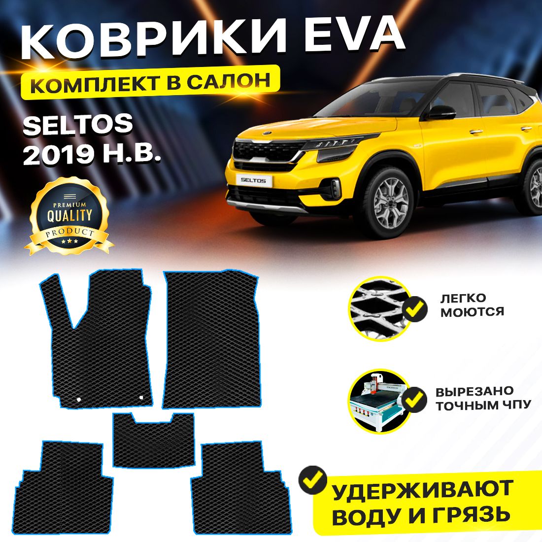 

Комплект ковриков DreamCar Technology Kia Seltos 2019-2024 черный синий