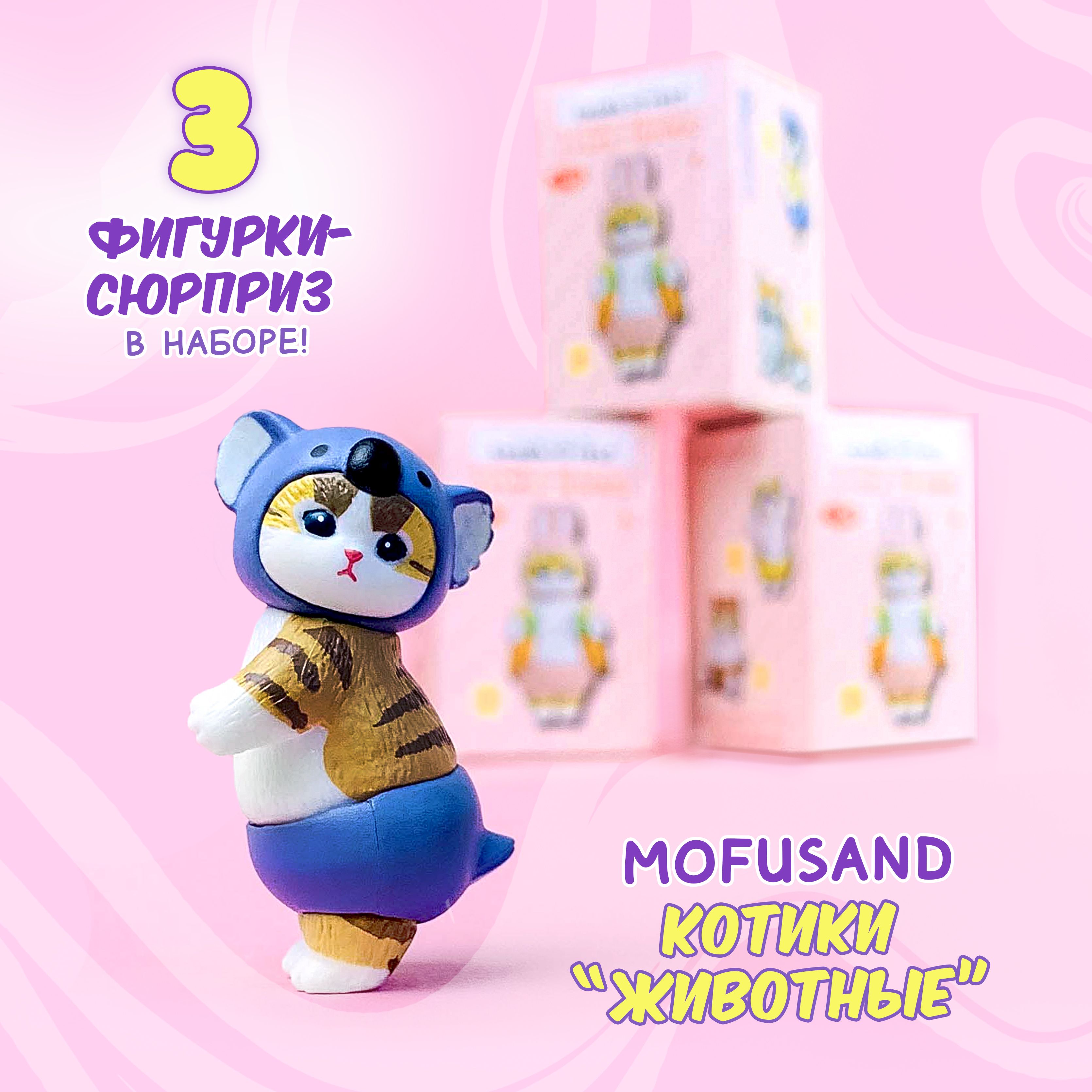 Фигурка сюрприз Sweet Cat Shop котик mofusand милые животные 3 шт