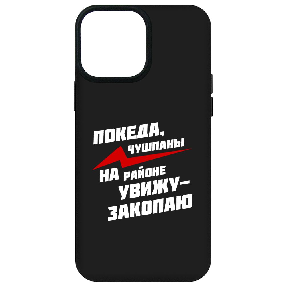 

Чехол-накладка Soft Case Покеда, чушпаны для iPhone 13 Pro Max, Черный