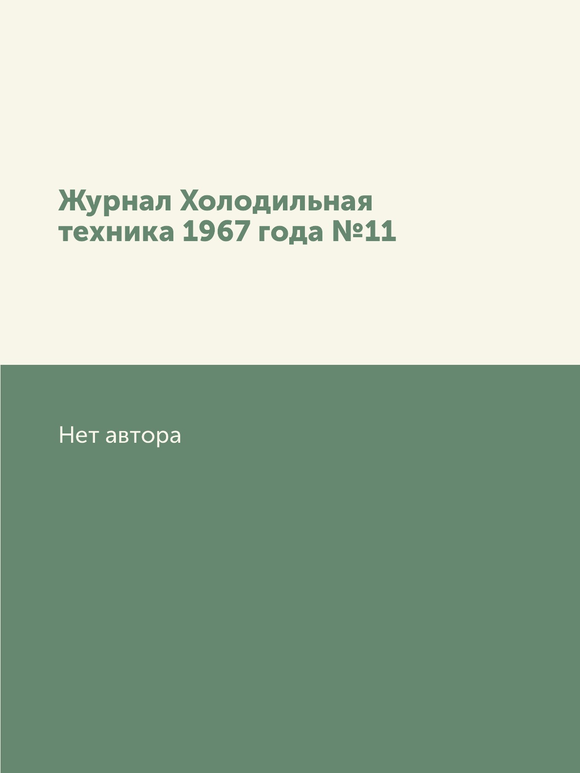 

Журнал Холодильная техника 1967 года №11