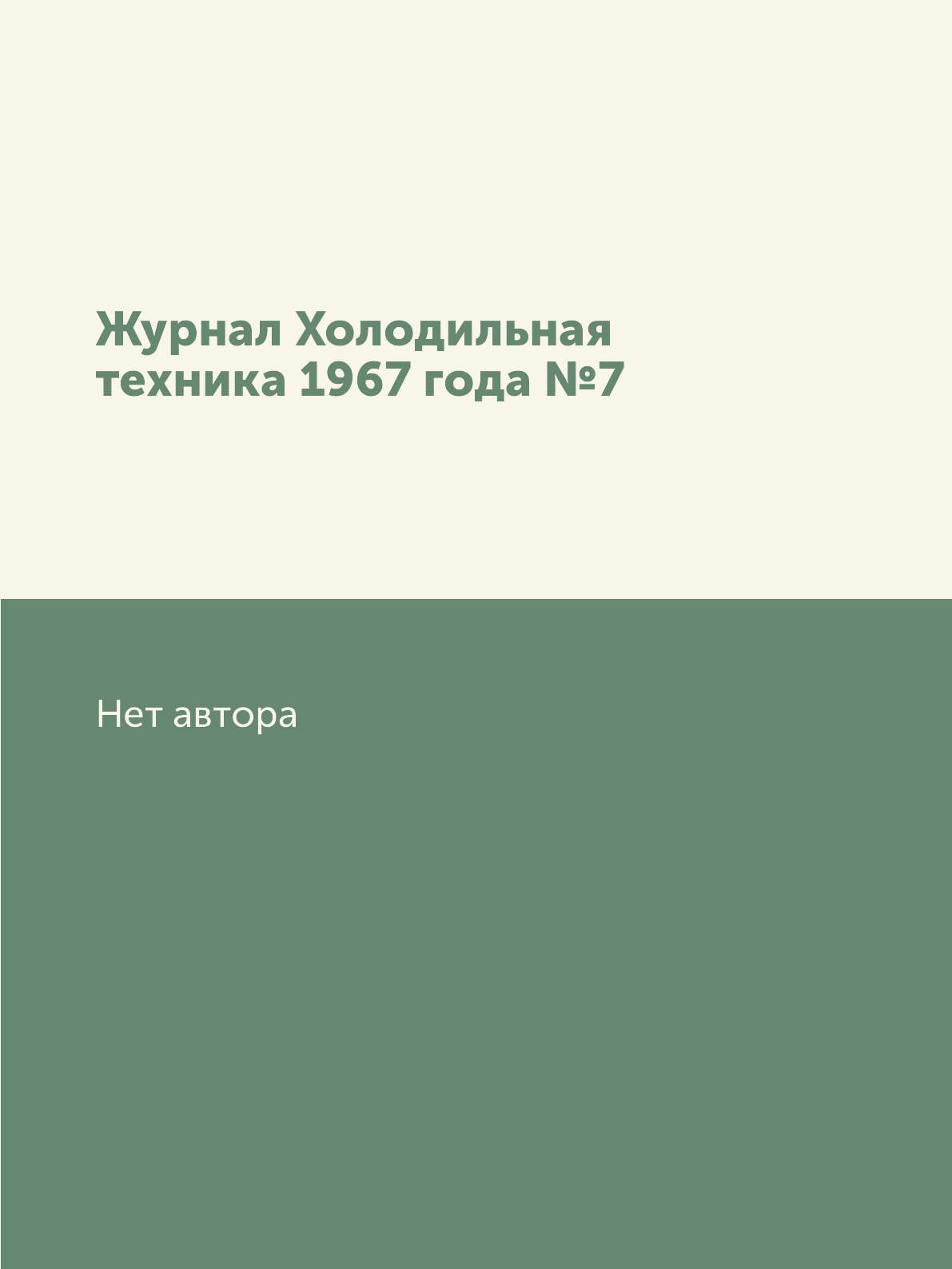

Журнал Холодильная техника 1967 года №7