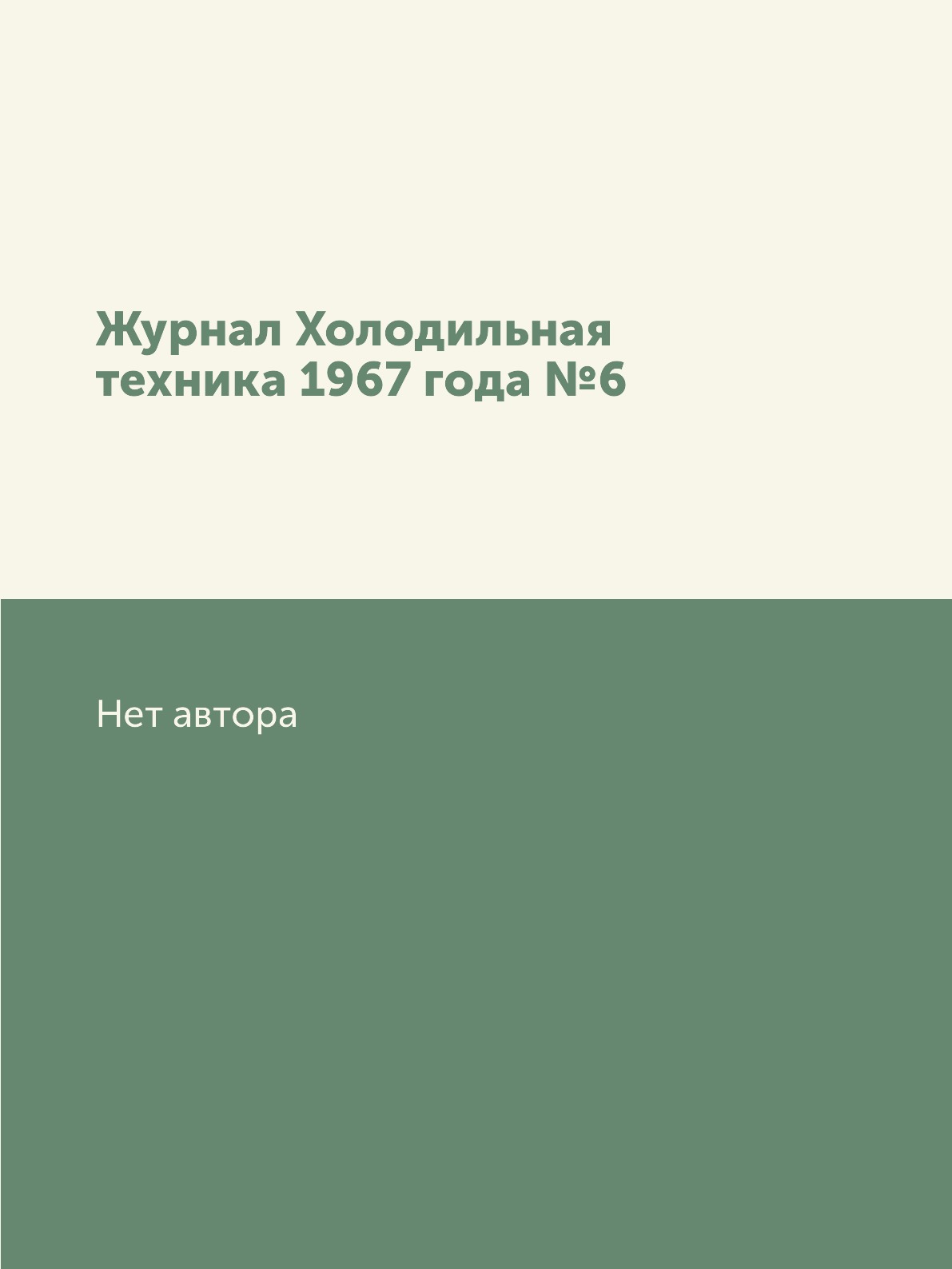 

Журнал Холодильная техника 1967 года №6