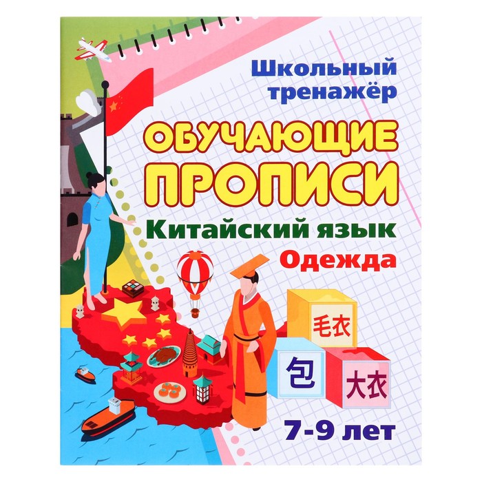 

Обучающие прописи. Китайский язык. Одежда. 7-9 лет. Куклева Н.Н.
