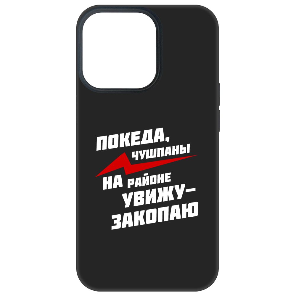 

Чехол-накладка Soft Case Покеда, чушпаны для iPhone 13 Pro, Черный