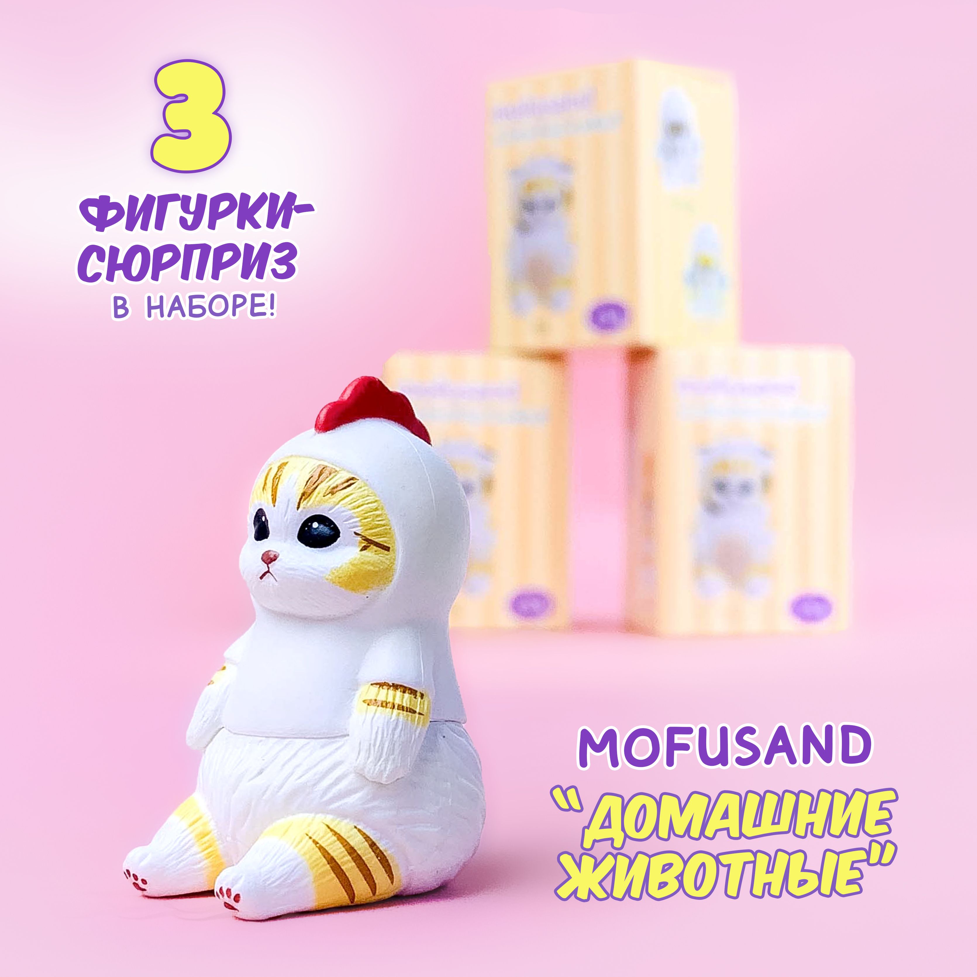 

Фигурка-сюрприз Sweet Cat Shop котик mofusand домашние животные 3 штуки