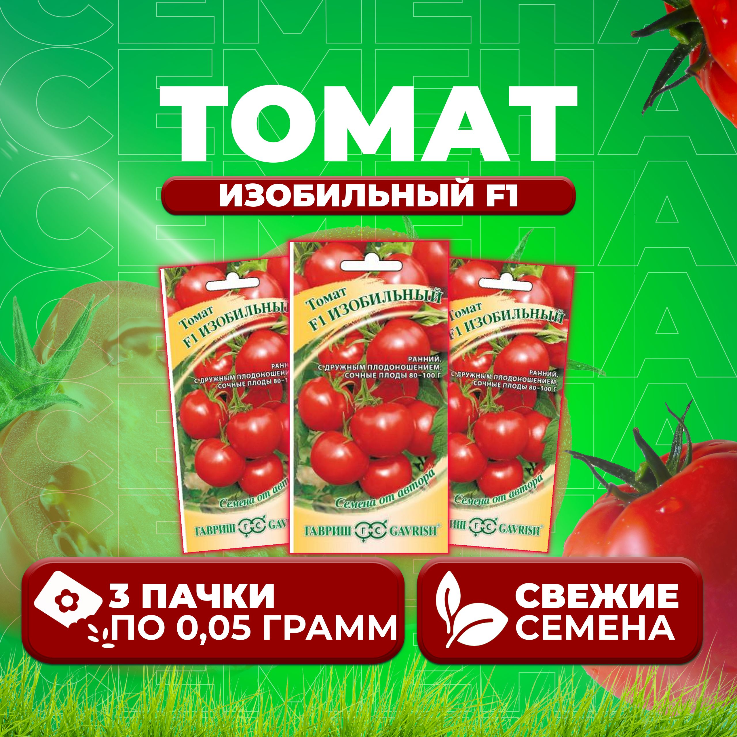 

Семена томат Изобильный F1 Гавриш 1071856857-3 3 уп., 1071856857