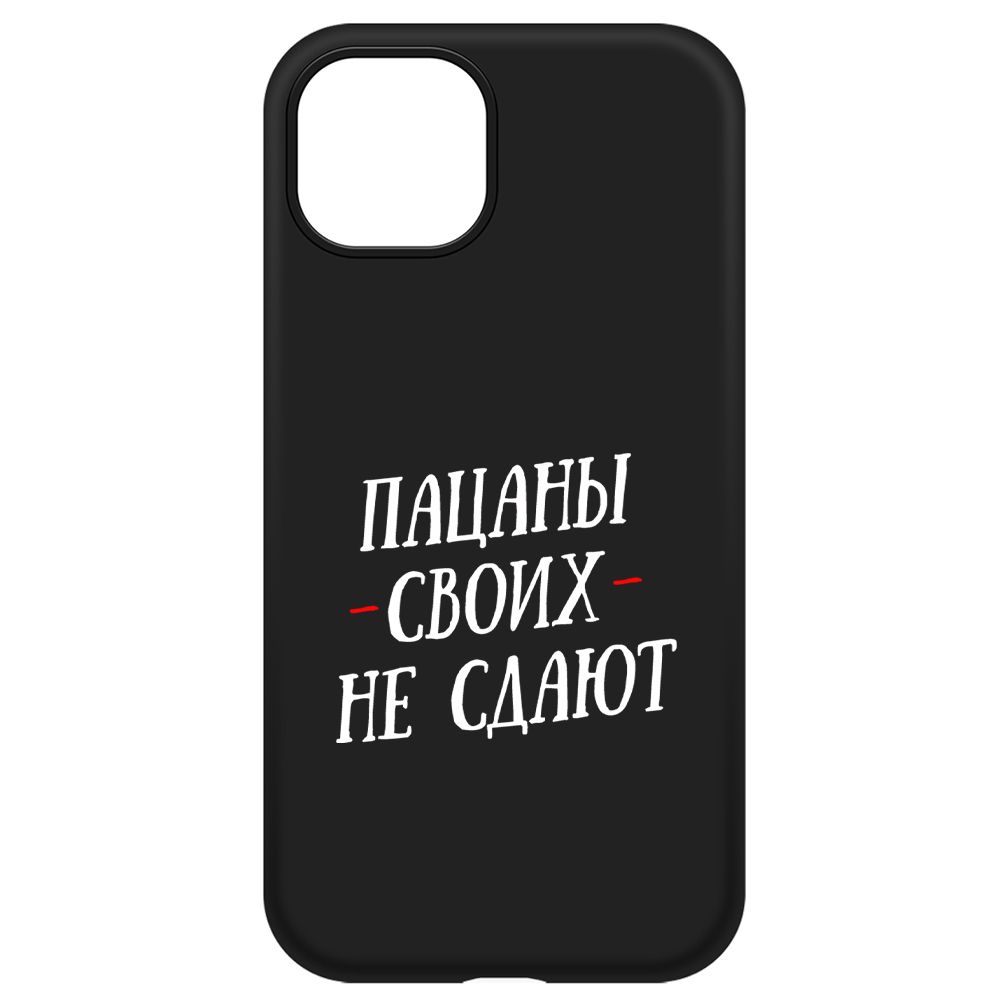 

Чехол-накладка Soft Case Пацаны своих не сдают для iPhone 13, Черный