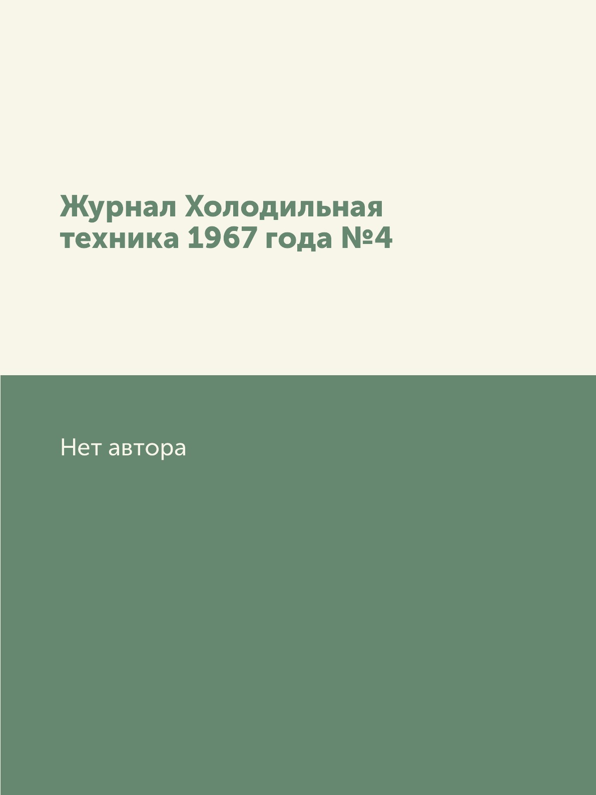 

Журнал Холодильная техника 1967 года №4
