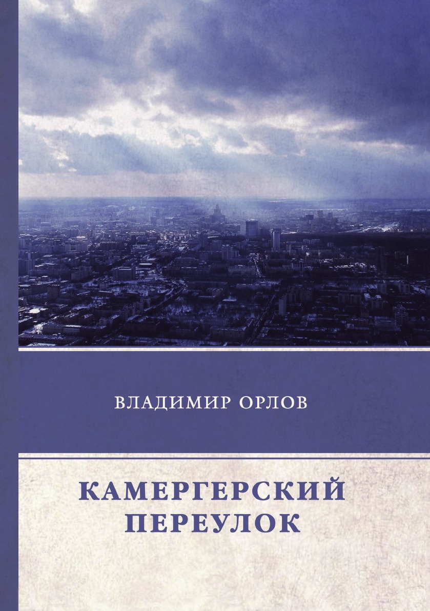 

Камергерский переулок