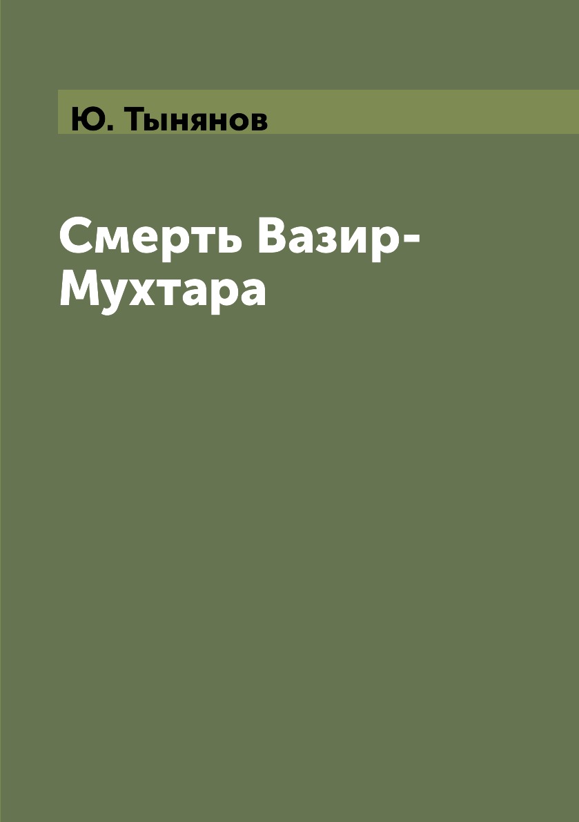 

Книга Смерть Вазир-Мухтара