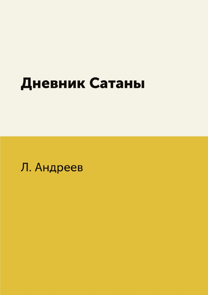 

Дневник Сатаны
