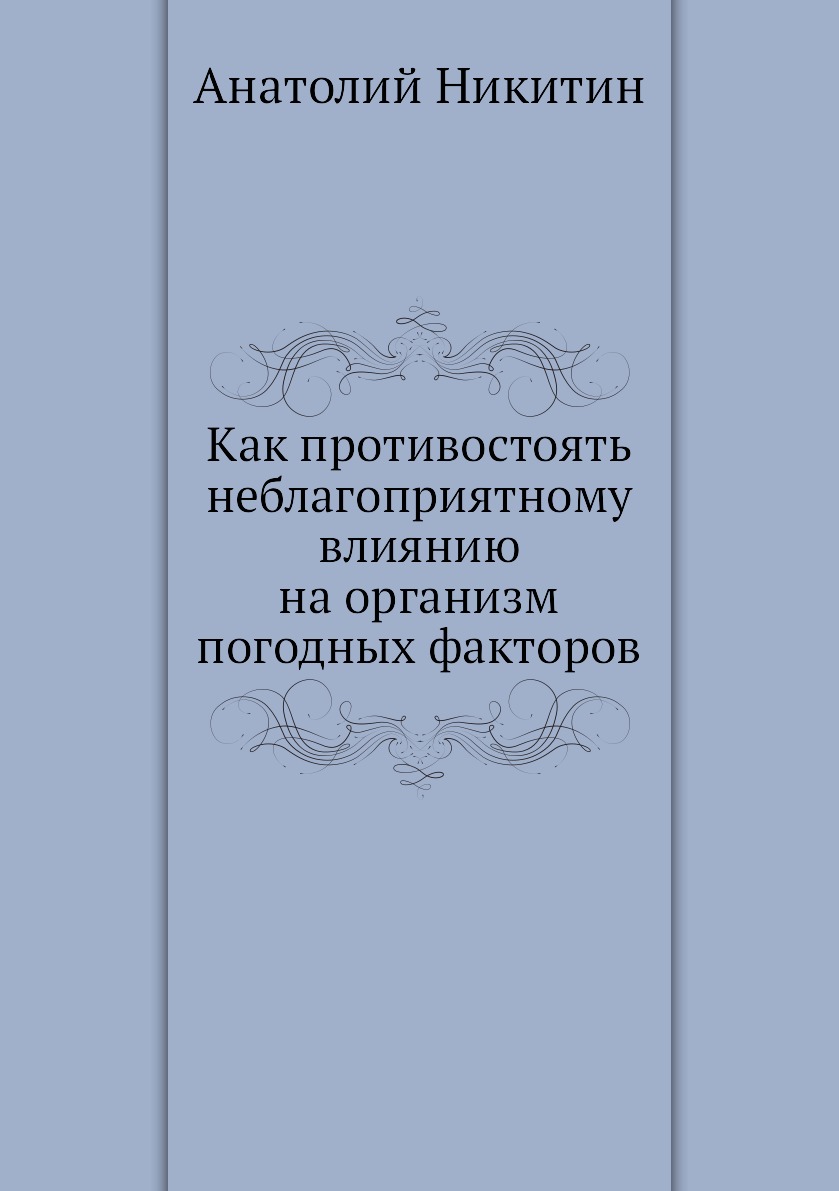 

Как противостоять неблагоприятному влиянию на организм погодных факторов