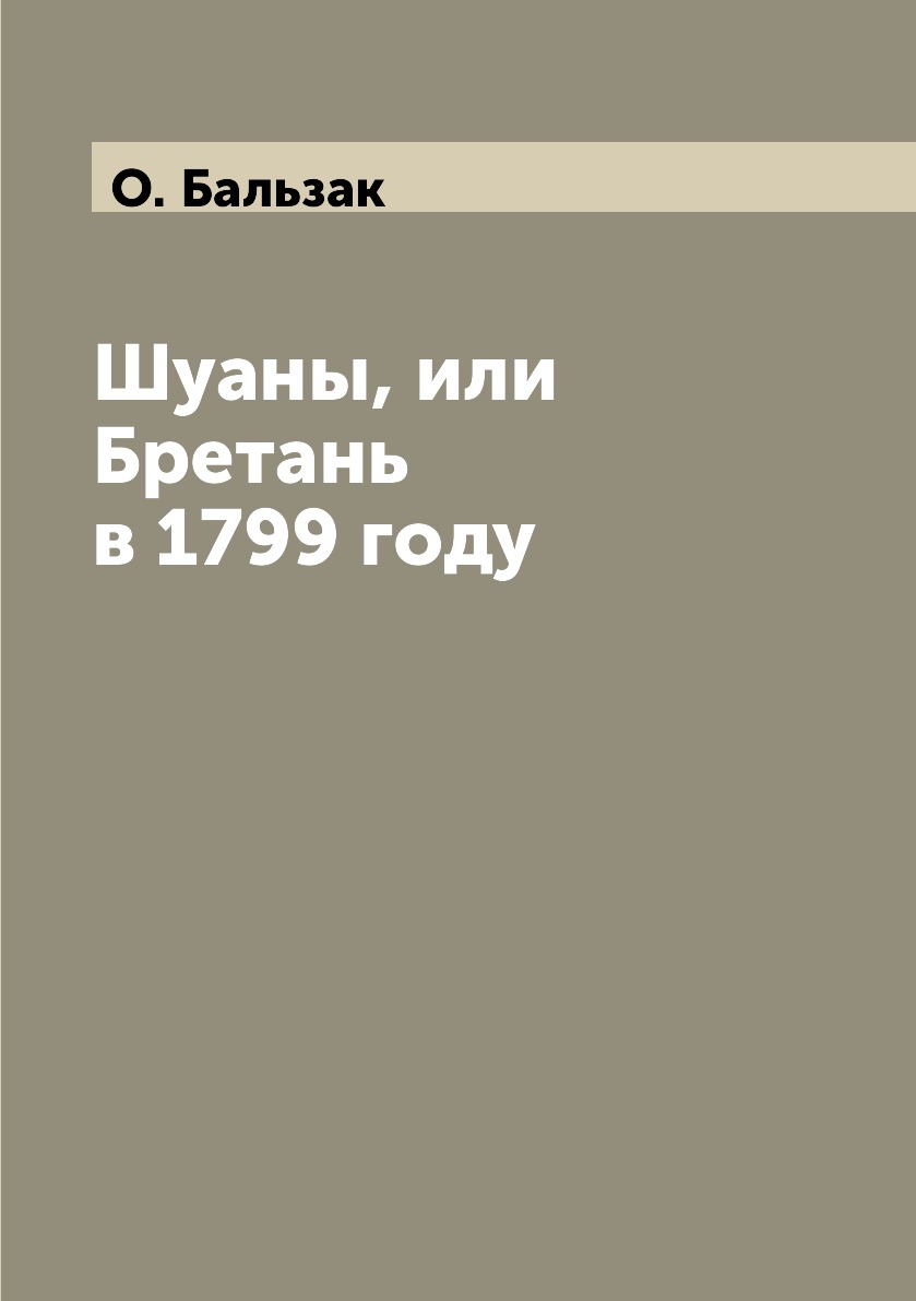 

Книга Шуаны, или Бретань в 1799 году