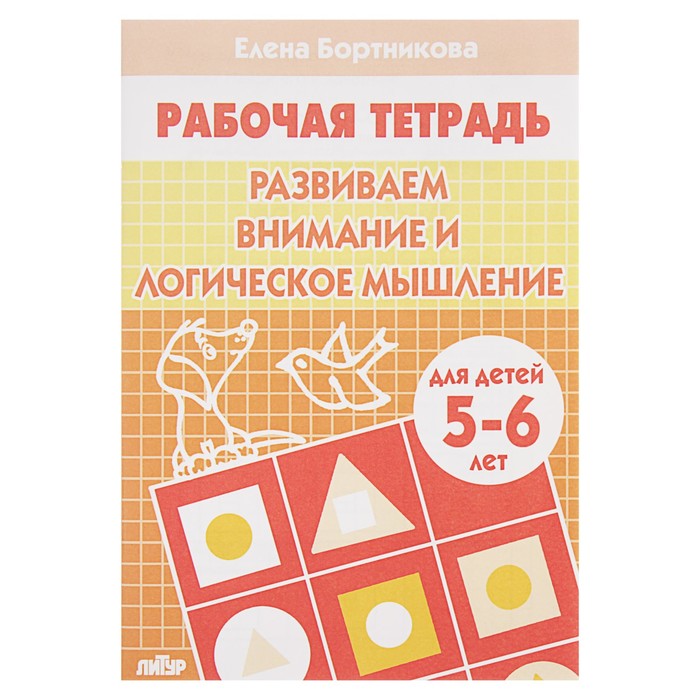 

Рабочая тетрадь для детей 5-6 лет "Развиваем внимание и логическое мышление" Бортникова Е.