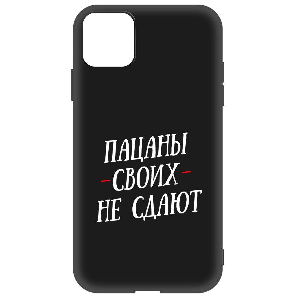 

Чехол-накладка Soft Case Пацаны своих не сдают для iPhone 11, Черный