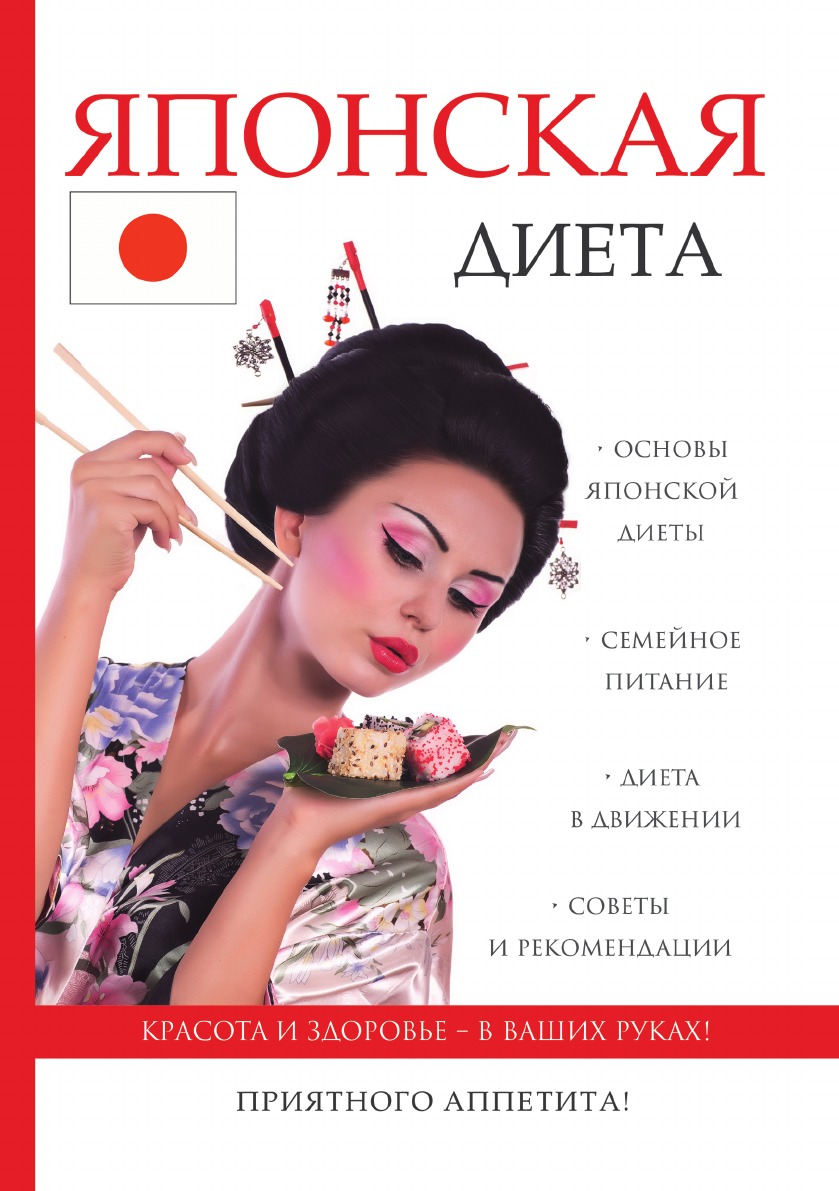 

Японская диета