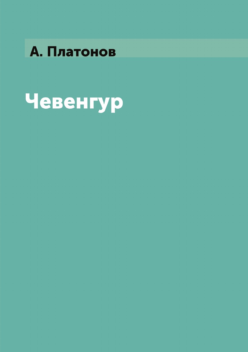 

Чевенгур