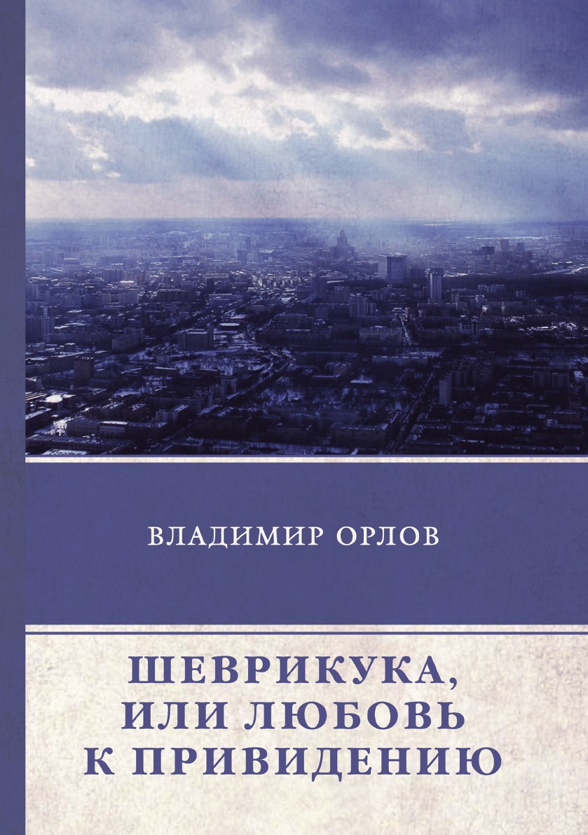 

Шеврикука, или Любовь к привидению