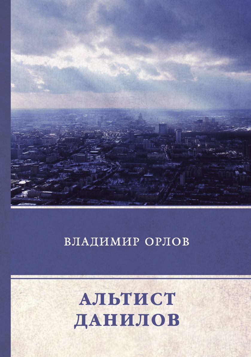 

Альтист Данилов