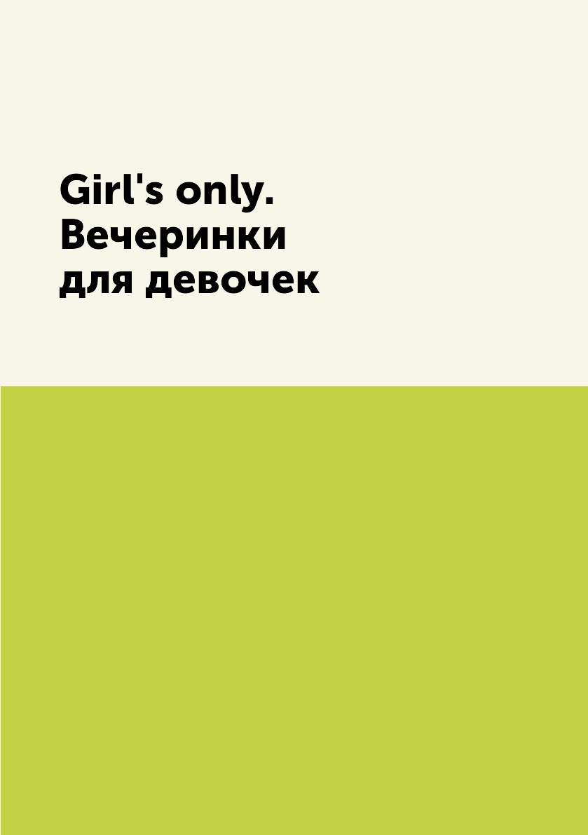

Книга Girl's only. Вечеринки для девочек