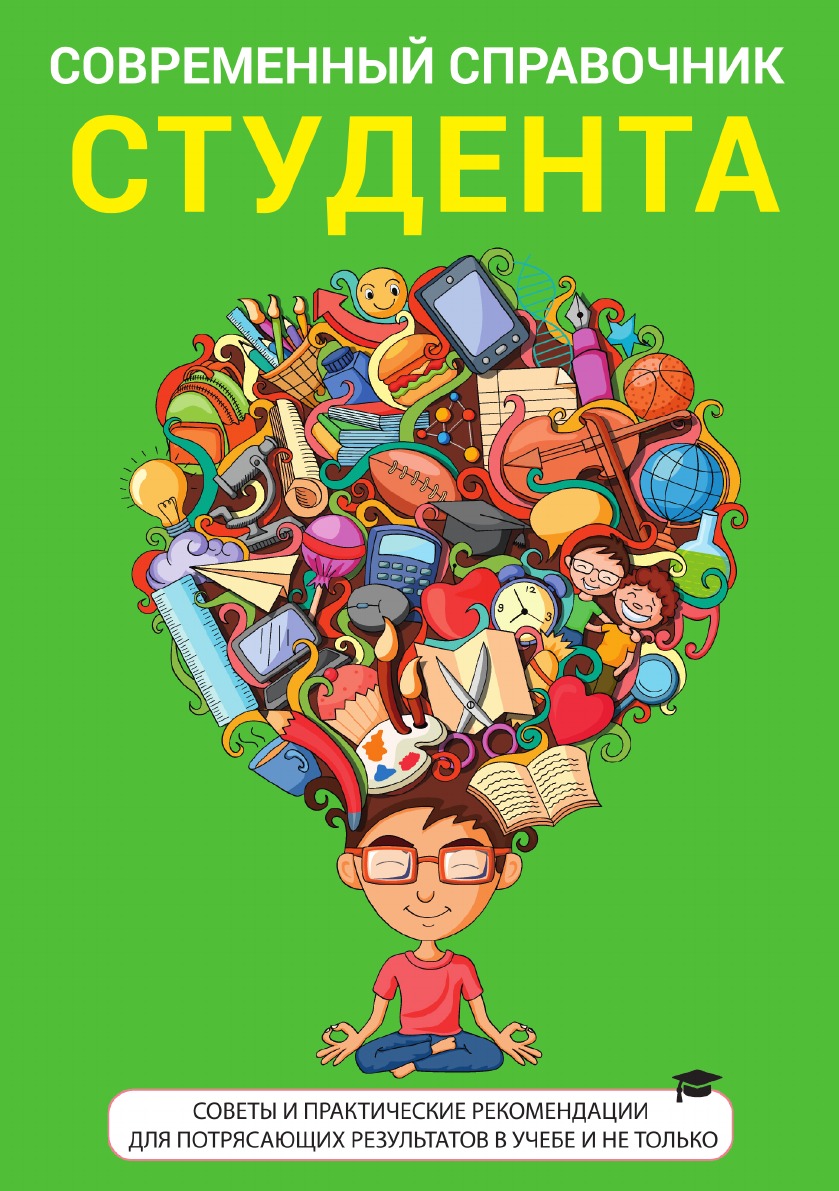 

Книга Современный справочник студента