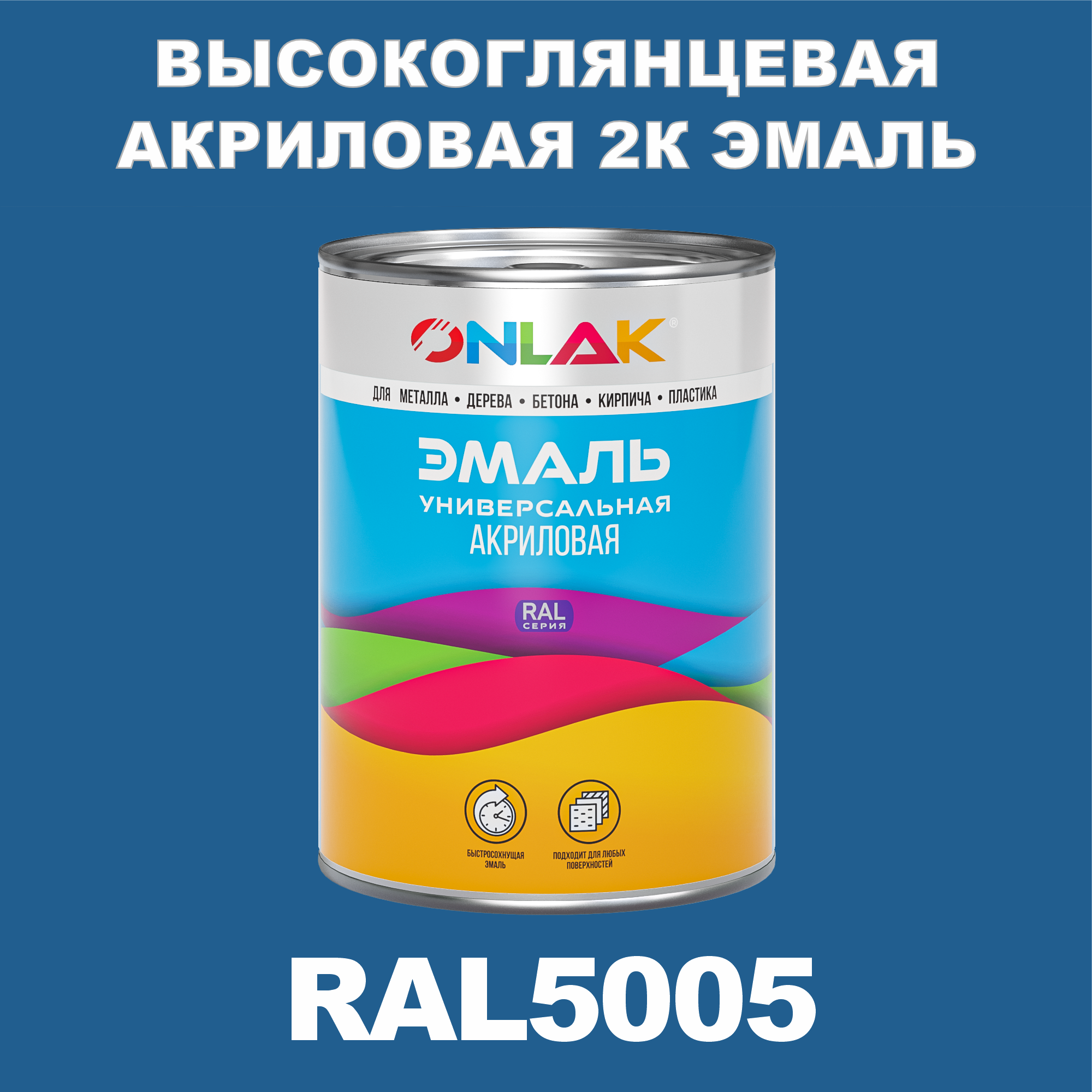 фото Эмаль onlak 2к ral5005 высокоглянцевая по металлу, ржавчине, дереву, бетону