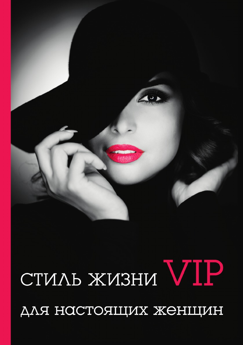 

Стиль жизни VIP для настоящих женщин