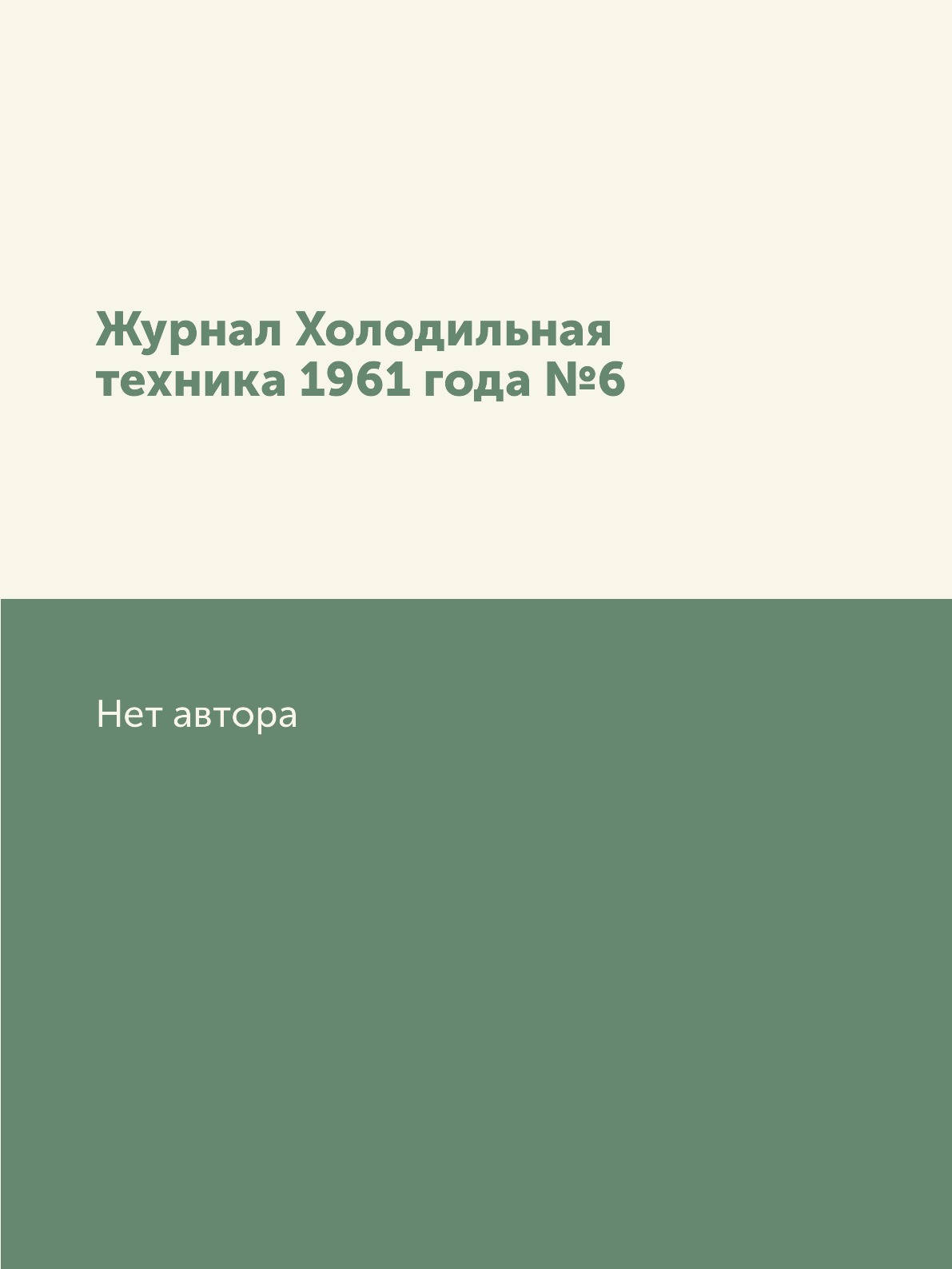 

Журнал Холодильная техника 1961 года №6