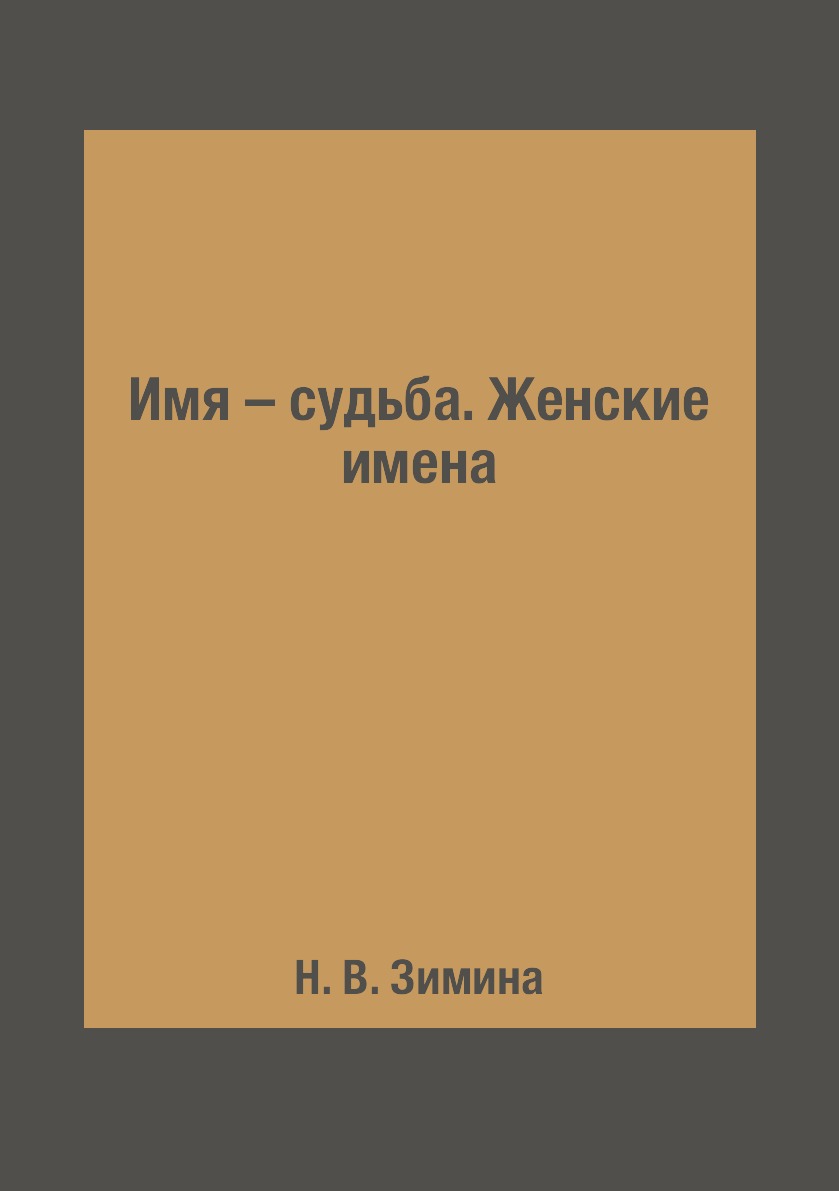 

Имя – судьба. Женские имена