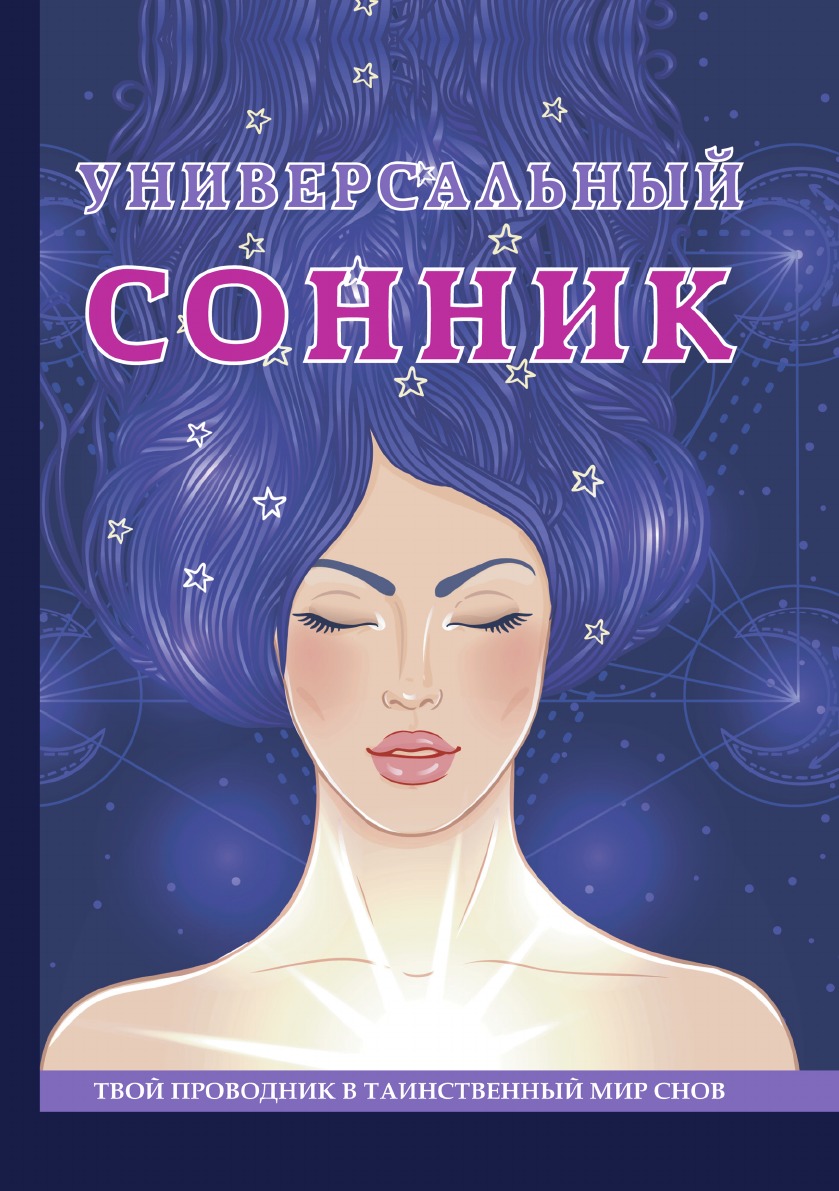 

Универсальный сонник