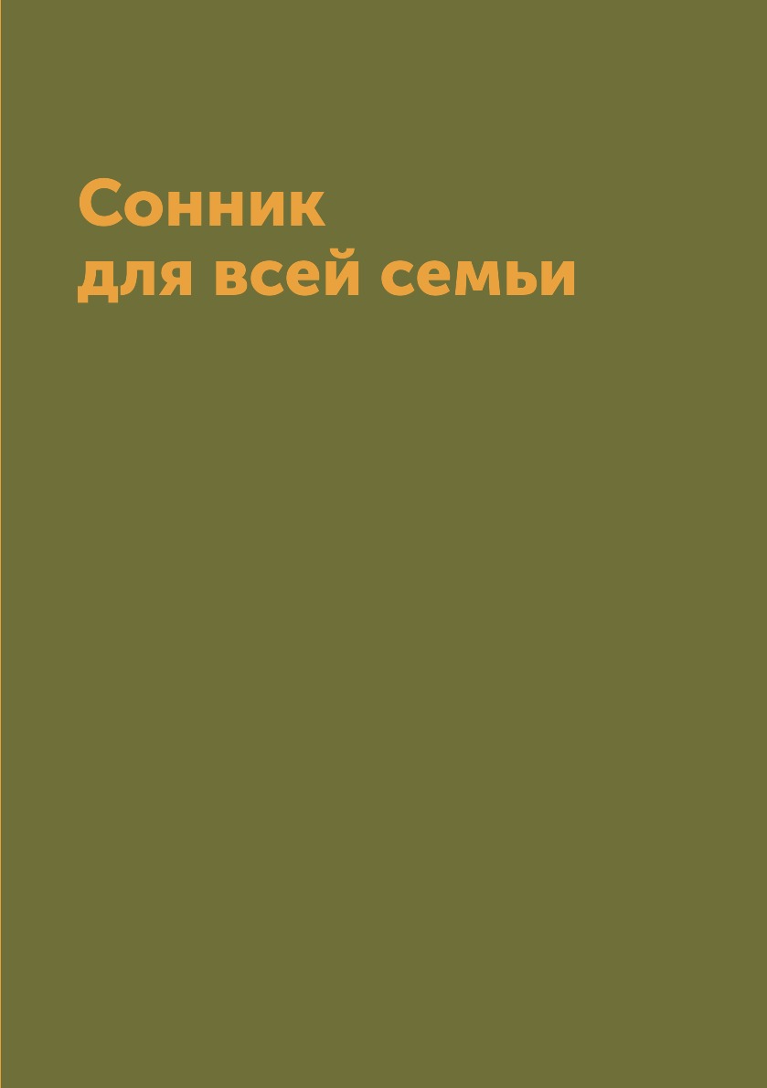 

Сонник для всей семьи