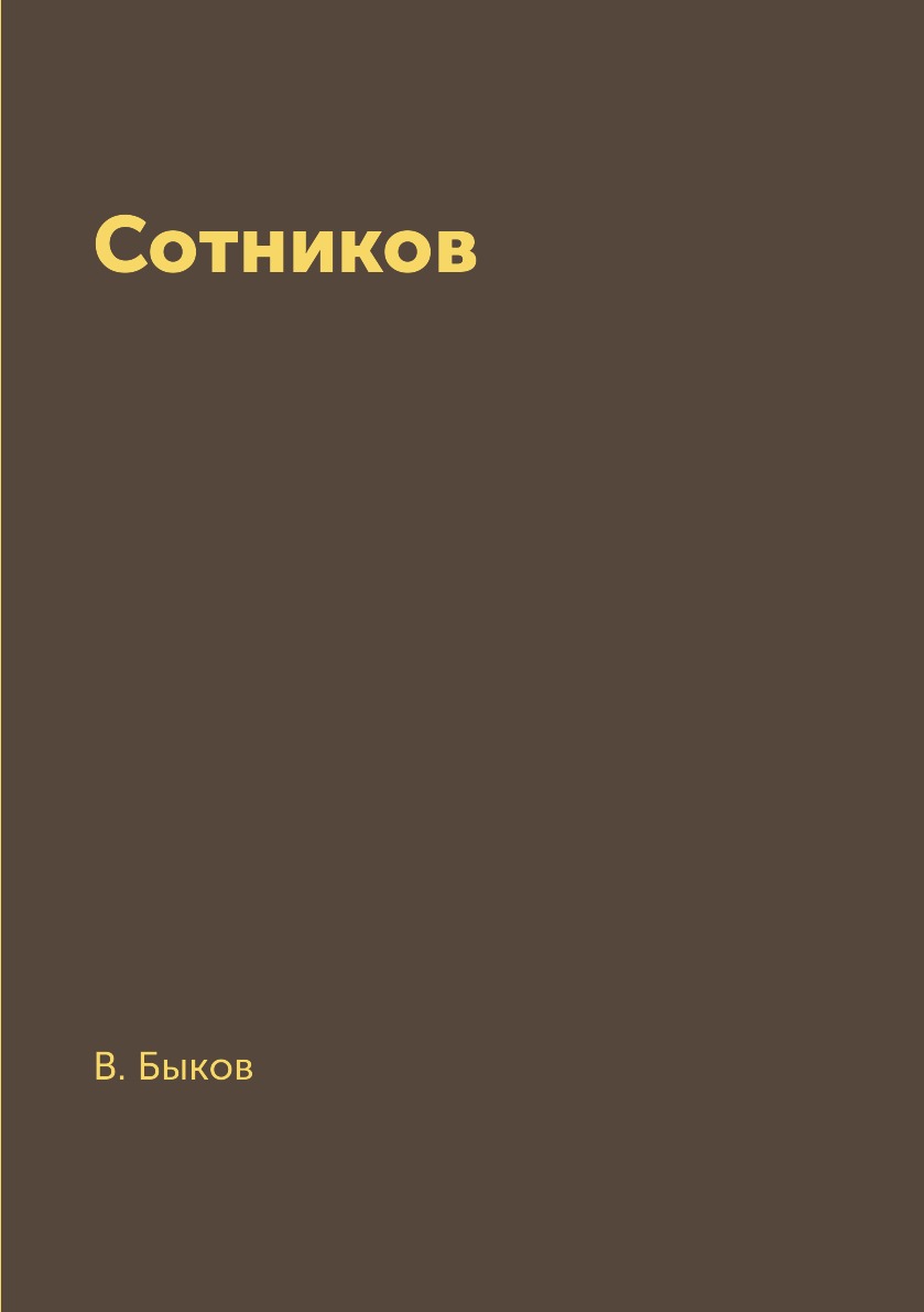 Фото книги сотников