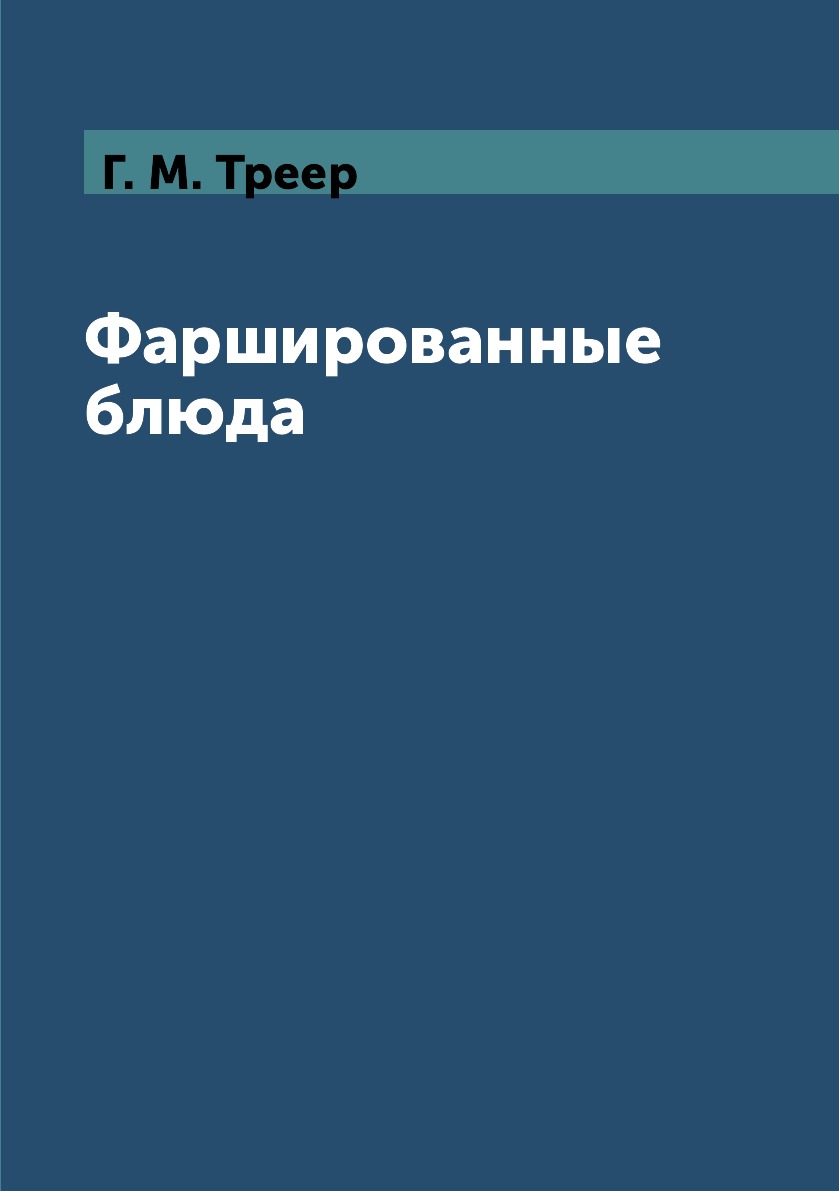 

Книга Фаршированные блюда