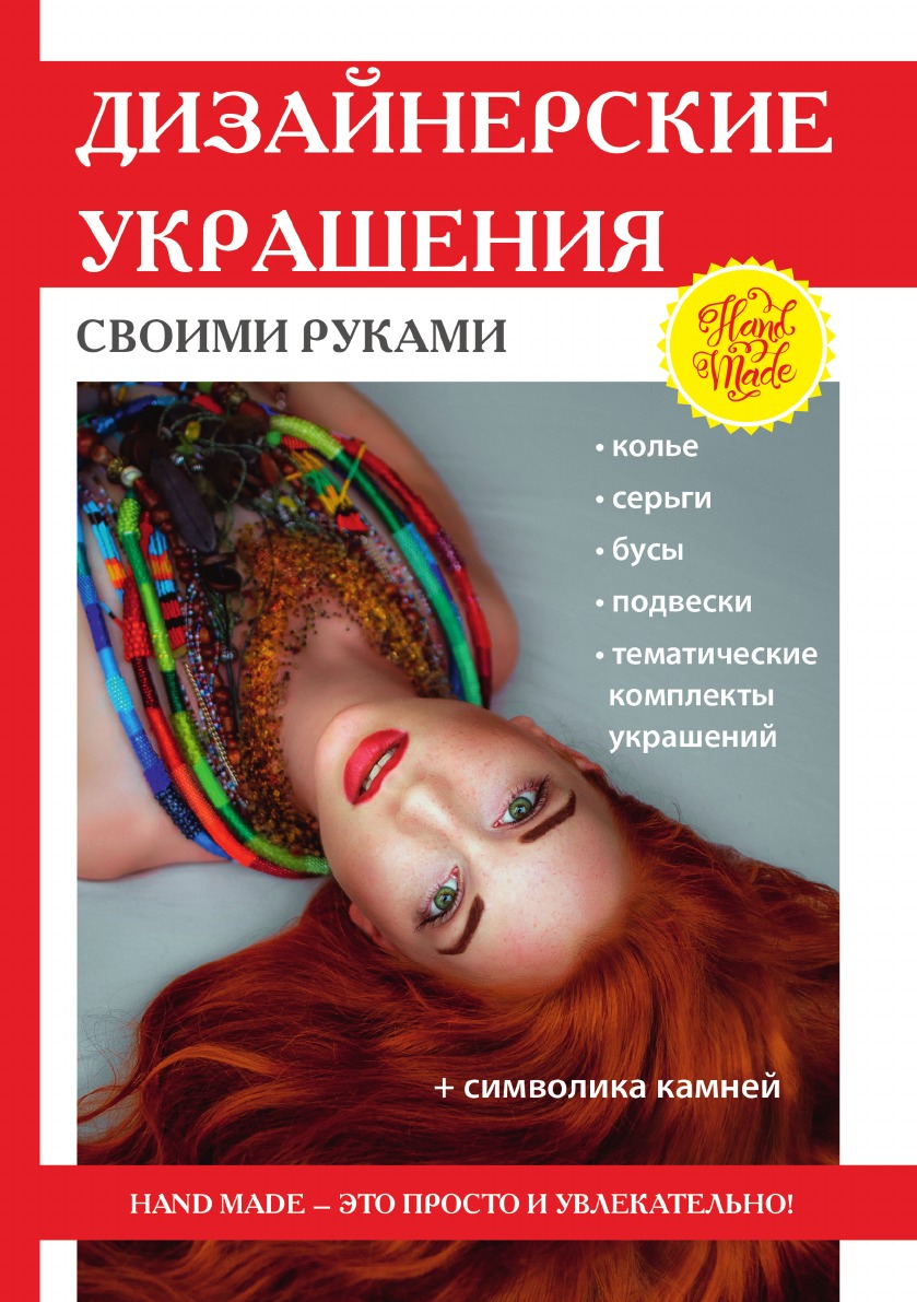 

Дизайнерские украшения своими руками