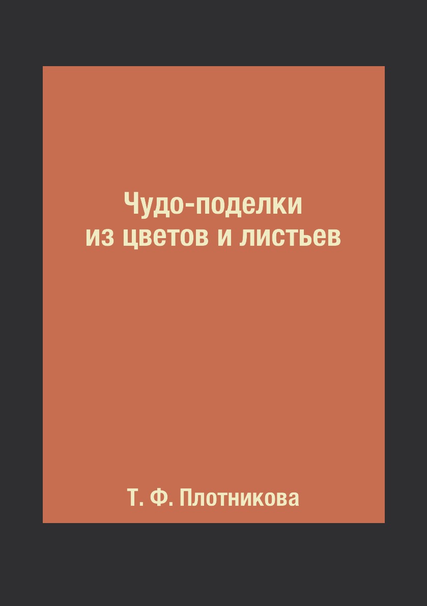 Чудо-поделки из цветов и листьев 100036627859