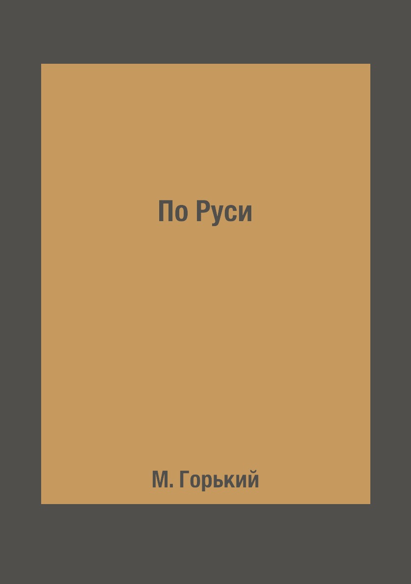 

Книга По Руси