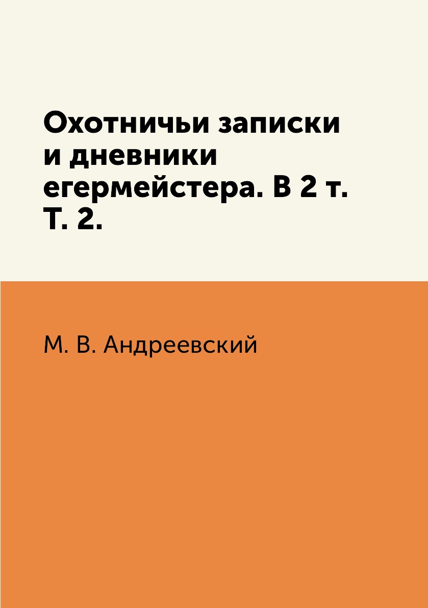 фото Книга охотничьи записки и дневники егермейстера. в 2 т. т. 2. rugram