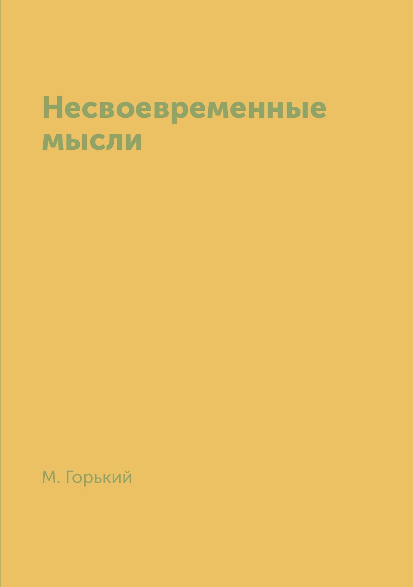 

Несвоевременные мысли